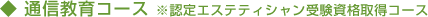 通信教育コース ※認定エステティシャン受験資格取得コース