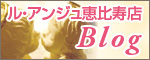 ル・アンジュ恵比寿店 ブログ